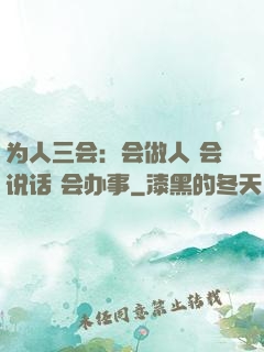 为人三会：会做人 会说话 会办事
